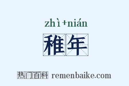 稚年是什么意思的图片
